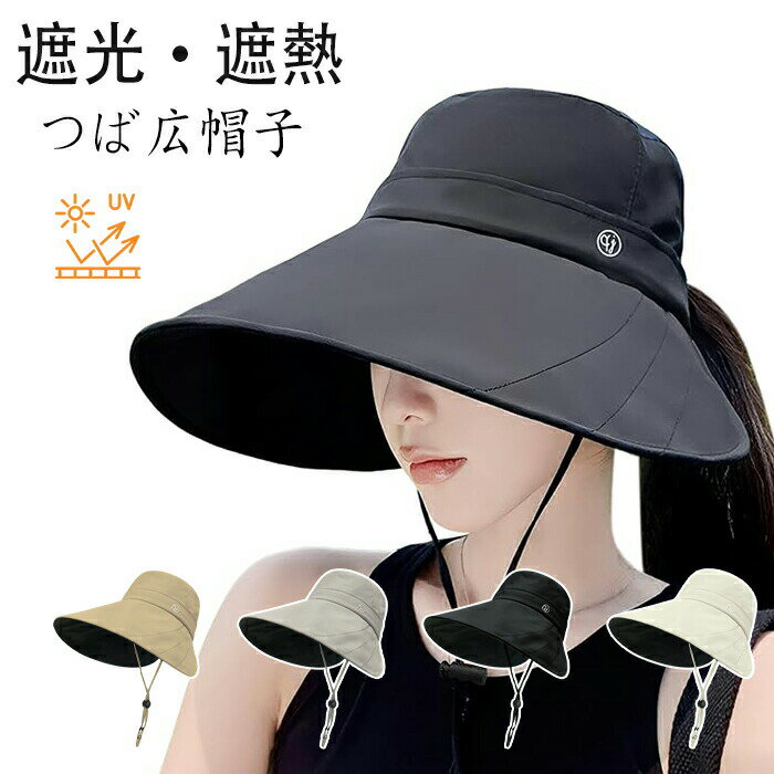 樂天商城 - つば広帽子 レディース uvカット 【長めのつばで顔周りを覆う・完全遮光黒裏地】 日除け帽子 遮熱 接触冷感 ワイヤー入り 美シルエット 小顔 あご紐 サイズ調整 日焼け防止 紫外線対策 つばひろ ハット ぼうし サンバイザー レディース 日よけ帽子 つば広 サンバイザー