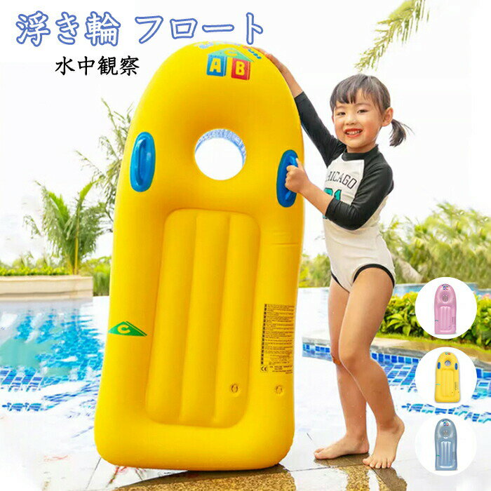 乐天商城 - 浮き輪 フロート 子供用 大人用 うきわ 浮輪 サーフボード型 取って付き 水遊び 水中観察 空気入れ プール 夏休み 耐荷重80kg 海水浴グッズ 水中観察 空気入れボートマット アウトドア ビーチ 海水浴 インスタ映え 波乗り