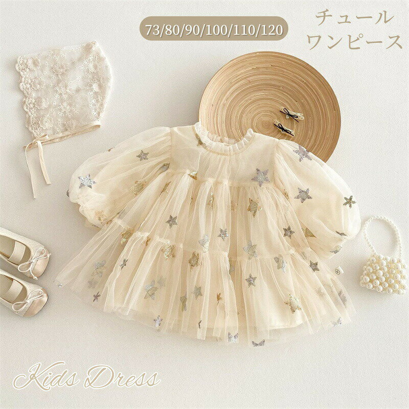 乐天商城 - ベビー ドレス セレモニー キッズ ワンピース 長袖 チュールワンピース ベビー服 赤ちゃん セレモニードレス 子供服 お誕生日 結婚式 洋服 入園式 女の子 フォーマル 七五三 プレゼント お姫様 プリンセス 可愛い きらきら スパンコール お宮参り キッズ 撮影服 お食い初め
