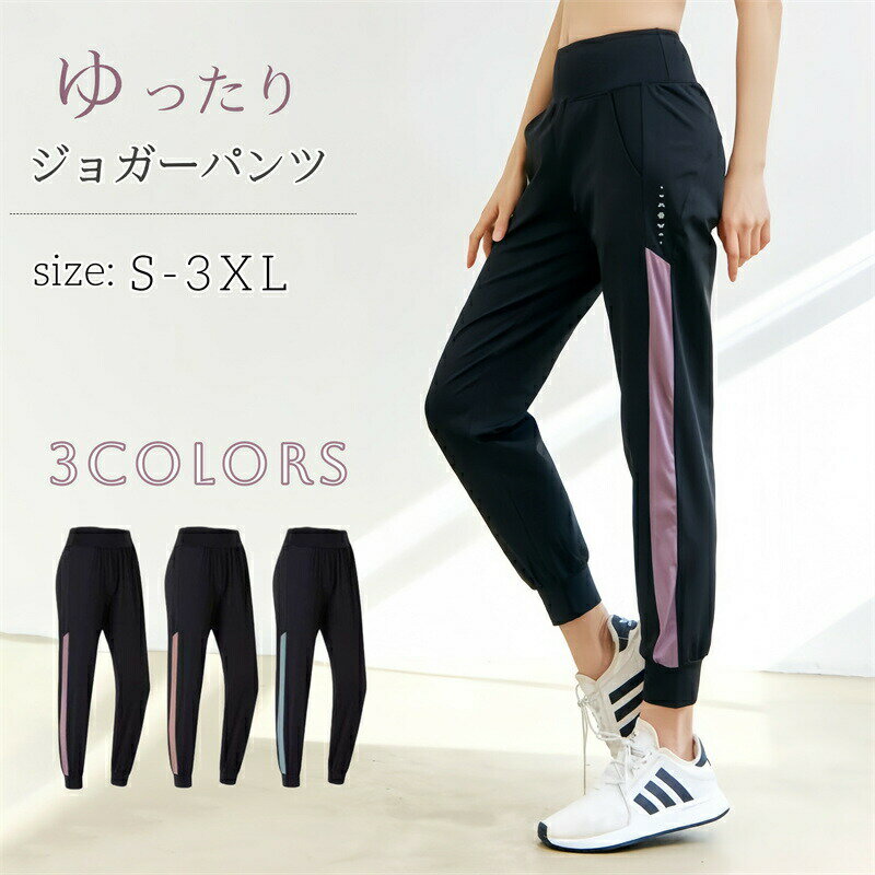 Rakuten - ジョガーパンツ レディース ヨガパンツ パンツ ジャージ ロングパンツ ホットヨガウェア ピラティスパンツ ランニングパンツ ハイウエスト ゆったり ダンスパンツ ヨガウェア スポーツウェア スポーツ ボトムス トレーニングウェア ピラティス 美脚 速乾 ルームウェア