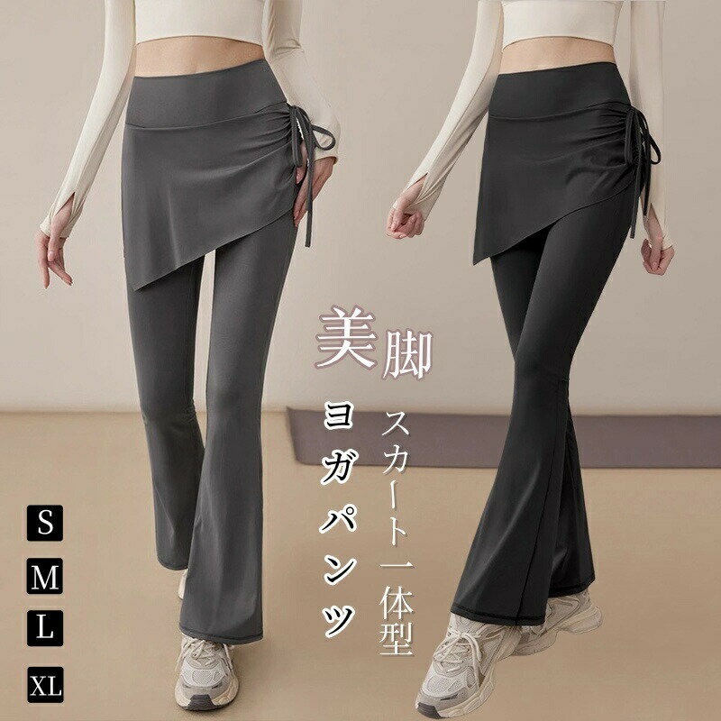 Rakuten - スカート付きレギンス ヨガ ヨガパンツ フレア スカート付き ヨガレギンス レギンス ヨガズボンフレアパンツ ズボンフィットネス ハイウエスト ストレッチ ロングパンツ トレーニング ウォーキング ジョギング ランニング ピラティス