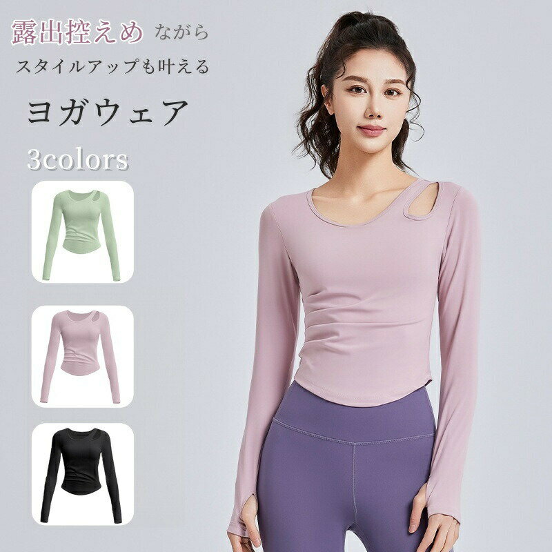樂天商城 - ヨガウェア ヨガ トップス 長袖 Tシャツ カップ付き 指穴付き ヨガ服 レディース ピラティス服 ストレッチ スポーツウェア ランニング ジョギングジム 運動服 フィットネス 体形カバー 吸汗 速乾 通気 揺れない ピラティスワーク