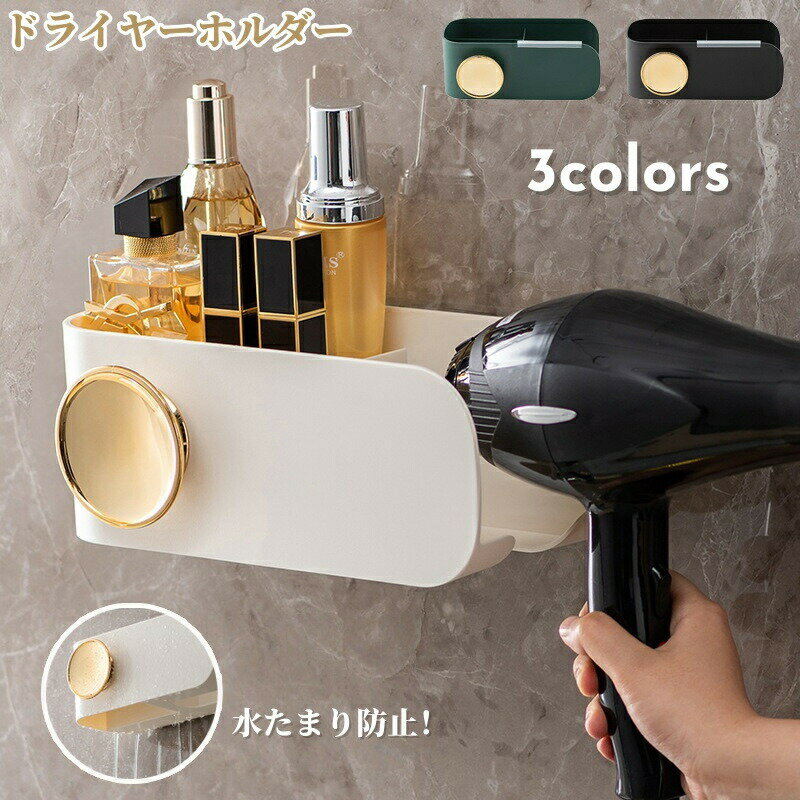 Rakuten - ドライヤーホルダー 壁掛け ドライヤースタンド ドライヤー ラック ドライヤー収納 ドライヤー置き ヘアドライヤー収納 穴あけ不要 水切り 取り付け簡単 洗面台収納 浴室収納 バスルーム 収納ボックス 収納ラック トイレ収納 北欧風