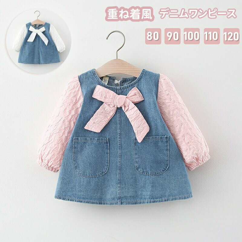 Rakuten - ベビー デニムワンピース 長袖 デニム ワンピース ベビー服 キッズ 子供服 ワンピース ドレス 重ね着風 リボン 赤ちゃん 春 秋 女の子 洋服 フォーマル セレモニー 誕生日 結婚式 可愛い 女児 幼児 新生児 出産祝い お宮参り 七五三 百日祝