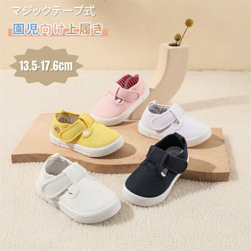 キッズ 上履き 幼稚園 保育園 女の子 男の子 子供靴 キッズ シューズ 通園 通学 キッズシューズ キャンバス キッズ靴 柔らかい 室内履き 室内シューズ 小学生 体育館シューズ マジックテープ 幅広 スクールシューズ こども靴 新入学入園滑り止め