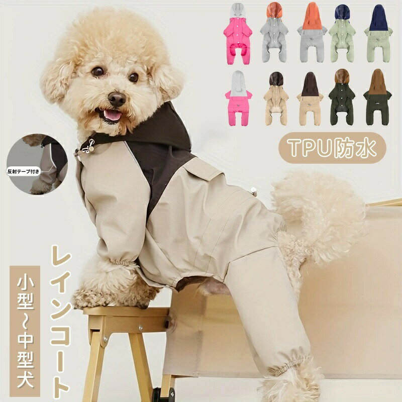 Rakuten - 犬 レインコート 小型犬 中型犬 犬用 レインウエア ポンチョ 4足 フード付き リード穴あり ゴム付き 防水 着せやすい ペット 雨服 雨具 ドッグウェア 防雪 防風 夜間反射 ゴム付き ペット用品 軽量 着脱簡単 梅雨対策 散歩 旅行 お出かけ
