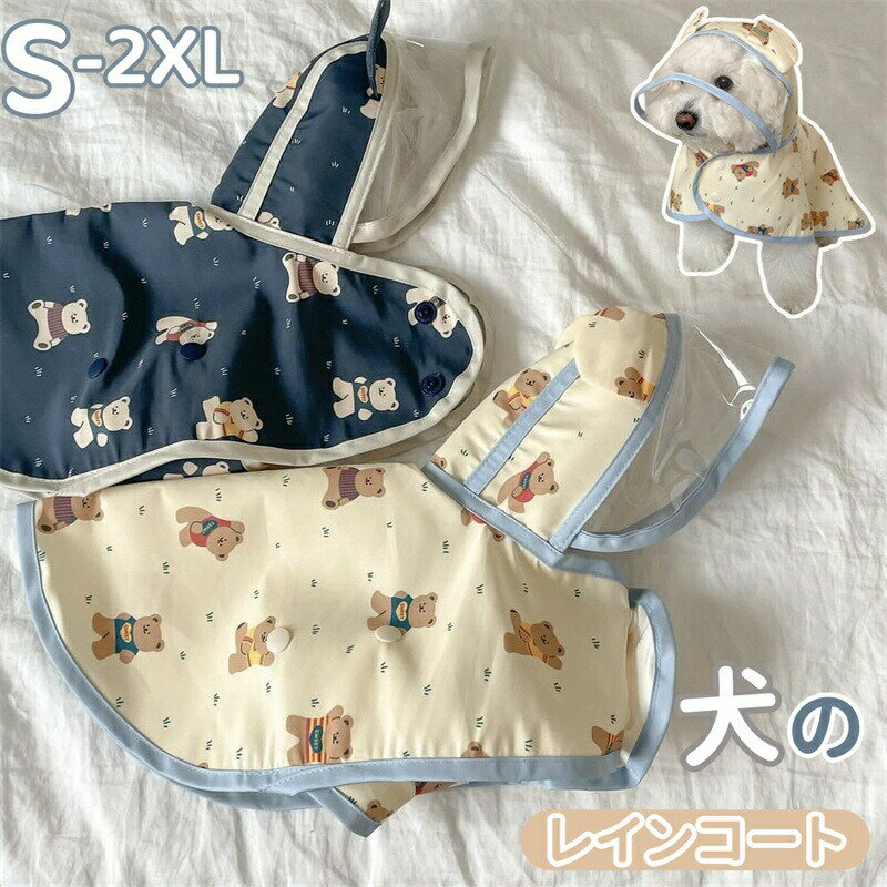 樂天商城 - 犬 レインコート 小型犬 ポンチョ 犬用 レインウエア カッパ フード付き 防水 着せやすい ペット レインコート 雨服 雨具 ドッグウェア 防雪 防風 犬のポンチョ ペット用品 軽量 可愛い クマ柄 耳付き 韓国風 着脱簡単 梅雨対策 梅雨カッパ 散歩 旅行 お出かけ 犬の服