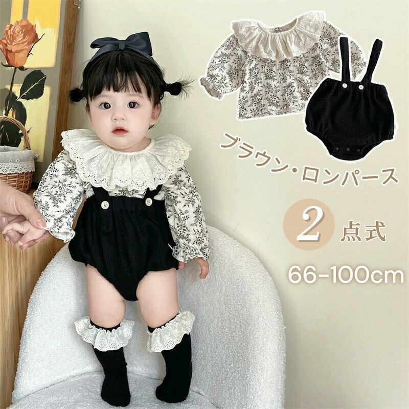 <b柔らかい素材はお子様の肌に優しい。通気性がよい、春夏には大活躍！フリル襟、袖口にフリル、かわいいでお姫様気分味わえます。セットで着ても、別々で着てもOKなので、お手持ちの服と合わせるとよりコーデの幅が広がります。フォーマルシーンにもOK。初春、秋の季節に適用、外出服としても大人気で、お宮参り?誕生日?結婚式?記念日?公園活動?記念写真?お呼ばれ?出産祝い?月齢フォト?お祝いギフト?ベビーギフトなどプレゼントとしてもご利用いただけます。【検索用キーワード】ベビー服 女の子 セットアップ 赤ちゃん 出産祝い商品詳細商品内容： ベビー服（ブラウス＋サロペット）カラー：写真通りサイズ：66#:おすすめ身長:62-66cm おすすめ体重:6.5-7.5kg73#:おすすめ身長:70-78cm おすすめ体重:8-9.5kg80#:おすすめ身長:78-85cm おすすめ体重:9.5-11kg90#:おすすめ身長:85-90cm おすすめ体重:11-14kg100#:おすすめ身長:90-95cm おすすめ体重:14-17.5kg素材:綿95%生産国：中国注意書き：商品写真は、できる限り現品を再現するように画像処理などの補正を行っておりますが、ご利用のモニターや環境により差異が生じます。予めご了承くださいませ。上記の数値は、実測によるものです。多少の誤差はご容赦ください。仕様は予告なく変更される場合があります。（ご使用に差し支えない程度）至急ご利用頂く場合、大量ご購入場合は事前にメールか問い合わせフォームでご連絡お願いします。何かご不明な点、ご要望などございましたら、お気軽に問い合わせください-------------------------------------------------インポート商品について海外の商品につきましては各国の縫製基準をクリアしておりますが、日本の基準に比べ作りが大まかな部分がございます。縫製の糸の処理やボタンの縫い付けが甘い生地や付属品のインク臭、色違いの糸による縫製柄合わせができていない製造、加工の際に生じる小さなシミやほつれ大まかな作りによる若干の形のゆがみ他繊維の混じりによる縫製、ベルトなどの穴の若干のゆがみ。このような場合での返品交換はお受けできませんのであらかじめご了承くださいませ。上記のような点が気になる方は海外製品をおすすめすることができませんので、あらかじめインポート商品をご理解頂きました上でのご購入をお願い致します。