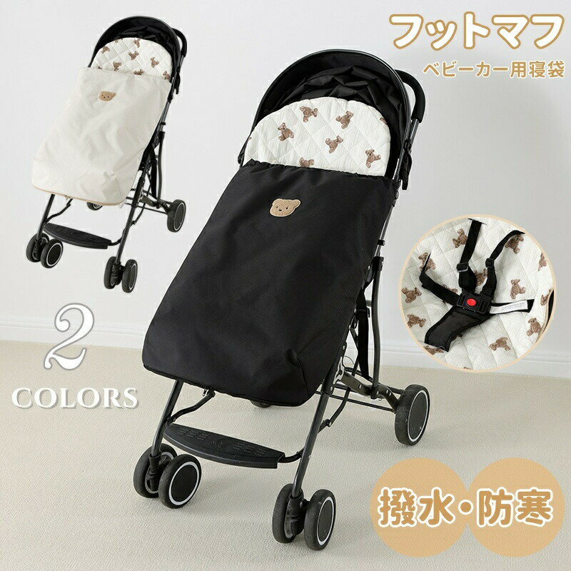 Rakuten - ベビーカー フットマフ ベビーカー 寝袋 ベビーカーカバー ベビー フットカバー 防寒 防風 防水 秋 冬 ベビーカー用 ブランケット 裏コットン 保温 寒さ対策 暖かい 多機能 散歩 お出かけ ベビーカー用品 持ち運び 出産祝い プレゼント