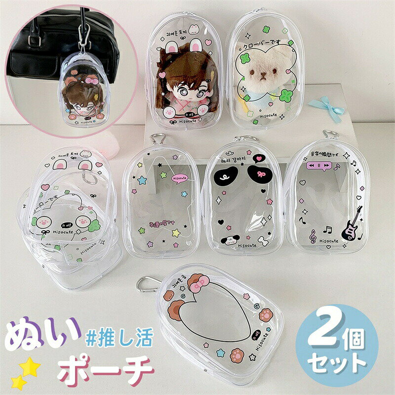 Rakuten - 推し活 ぬいぐるみポーチ クリアポーチ 透明 痛バッグ 小さめ ぬいぐるみ 収納ポーチ チェーン付き ぬいぐるみ収納 推しぬい 収納ポーチ バッグに掛け 持ち運び クリアポーチ 透明ポーチ 推し活バッグ チャーム 小物入れ ぬい活 ぬい撮り