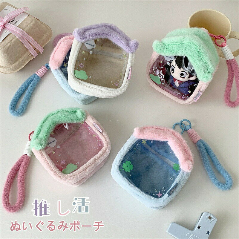 Rakuten - 痛バッグ 小さめ ぬいぐるみ 収納ポーチ チェーン付き ぬいぐるみ収納 推しぬい収納ポーチ バッグに掛け 持ち運び ぬいぐるみポーチ 推し活 クリアポーチ 透明ポーチ 推し活バッグ チャーム 小物入れ 透明窓 かわいい ふわふわ ぬい活 ぬい撮り グッズ保護