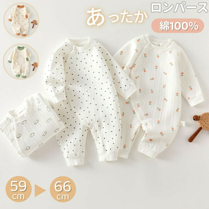 Rakuten - ベビー服 新生児 ロンパース 長袖 綿100％ 男の子 女の子 秋冬 防寒 保温 厚手 綿 カバーオール 前開き 赤ちゃん 新生児服 冬用 中綿 コットン 防寒着 ルームウェア あたたかい 部屋着 パジャマ かわいい 退院着 出産祝い プレゼント ギフト