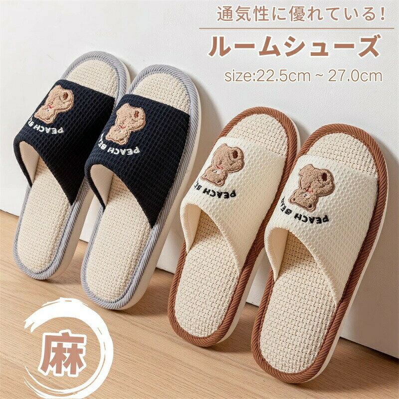 Rakuten - ルームシューズ 麻 スリッパ メンズ レディース ペア カップル 夏用 疲れない リネン おしゃれ 室内 室内履き 来客用 滑り止め 前開き 男女兼用 軽量 静音 履きやすい オールシーズン 蒸れない オフィス 新生活 プレゼント 床暖房対応 母の日 父の日 敬老の日 家族 お揃い