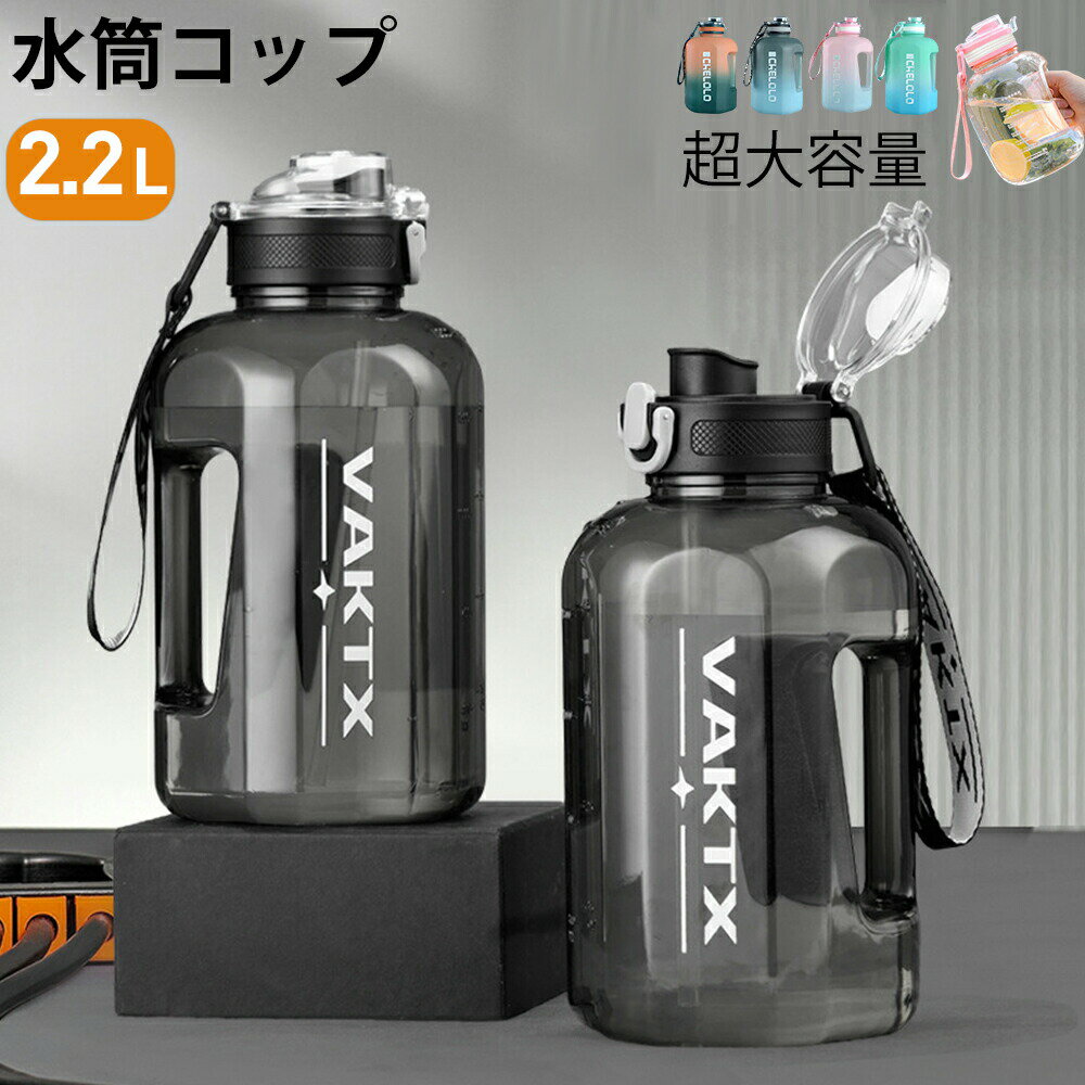 乐天商城 - 水筒 大容量 2リットル 目盛り付き 水筒コップ ボトル ウォーターボトル スポーツボトル カジュアル 携帯便利 漏れ防止 透明 黒 耐冷耐熱 夏水筒 軽量 直飲み 男女兼用 運動水筒 フィットネス アウトドア プラスチック ハンドル付水筒 目盛り 高い密封性 4色 1600ml 2200ml