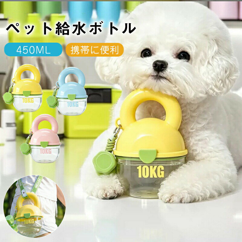 Rakuten - ペットウォーターボトル 犬 水分補給 散歩 脱水予防 簡単 多機能 防水 水漏れ防止 軽量 コンパクト 給水 給水ボトル ウォーターボトル ペット 猫 犬グッズ 水筒 給水器 携帯用 ペットボトル 水 水飲み 外出 ドライブ 旅行 漏れ防止