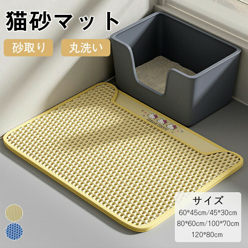 乐天商城 - 猫砂マット 二重構造 猫 トイレマット 猫用 猫砂キャッチャー 犬 猫砂マット トイレマット 猫砂飛散防止 猫砂取りマット 砂が ペット 滑り止めマット 清潔簡単 猫のトイレ用品 飛び散り防止マット
