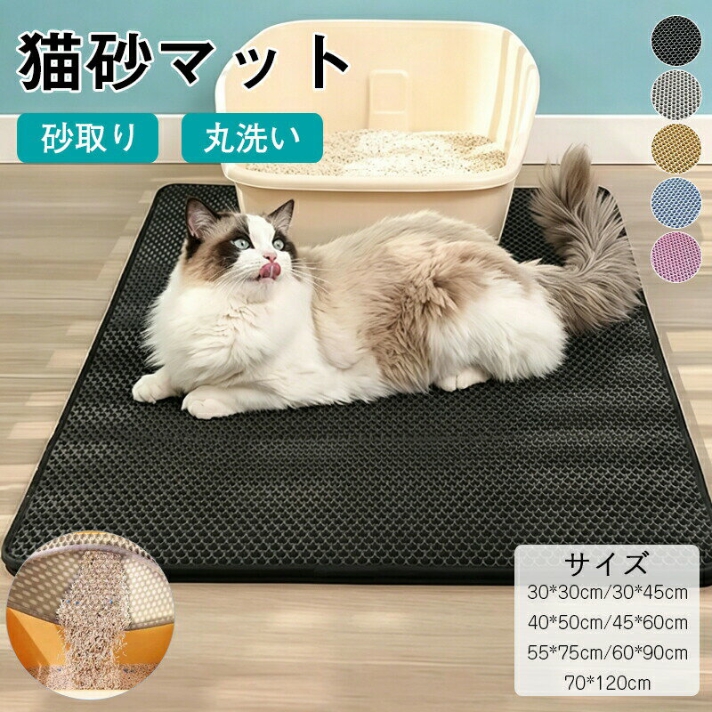 Rakuten - 猫砂マット 猫マット 猫砂 飛び散り 防止 猫 トイレ トイレマット 猫砂取り マット シート 砂取りマット 飛び散り防止 大型 大 大きい ペット ネコ ねこ ねこ砂 猫砂取りマット おしっこ 猫砂飛び散り防止 フロアマット