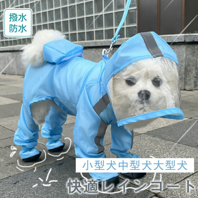 Rakuten - 犬用レインコート 靴一体型 ペット服 小型～中型犬用 犬 レインコート 雨具 カッパ 帽子付 雨の日 防水 犬服スナップボタンで簡単着脱 収納ポケット＆透明フード＆反射テープ付き ドッグウェアお散歩 お出かけ 梅雨対策