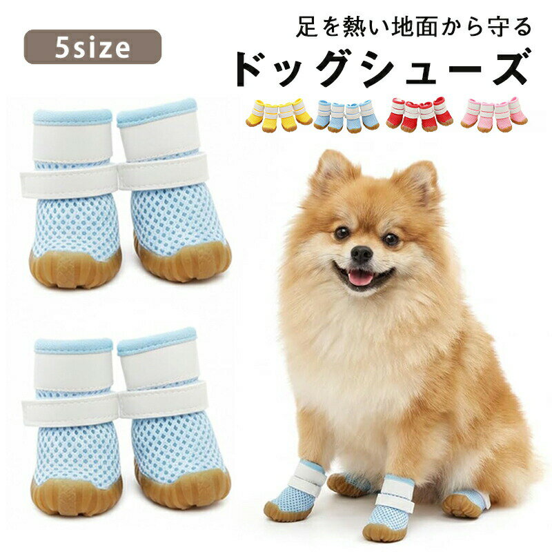 Rakuten - 【帰宅後足拭き不要】ドッグシューズ 犬の靴 夏 犬靴 通気性シューズ 滑り止めゴム底 マジックテープでしっかり固定犬用靴 散歩くつ 犬用ブーツ 汚れ防止 防水 柔らかい ケガ防止保護シューズ ペットグッズメッシュ介護 怪我 靴 履かせやすい