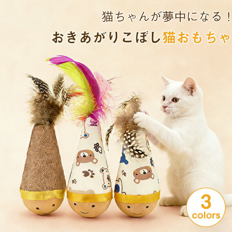 Rakuten - 天然ブナ材 猫用おもちゃ ぐらつく自動おもちゃ、屋内猫用インタラクティブチェイサー、魅力的な楽しいゲーム、センサー付きインタラクティブ猫おもちゃ 噛みつきに強い 猫・小型犬用 一人遊び・飼い主との遊び
