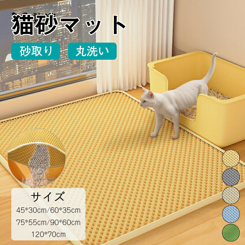 Rakuten - 猫砂マット 猫トイレマット 飛び散り防止 二重構造 防水 特大 猫マット 猫砂取りマット 猫砂 砂取りマット 猫砂飛び散り防止 猫 トイレマット 猫用 トイレ 砂取り ペットマット 洗える 大きい