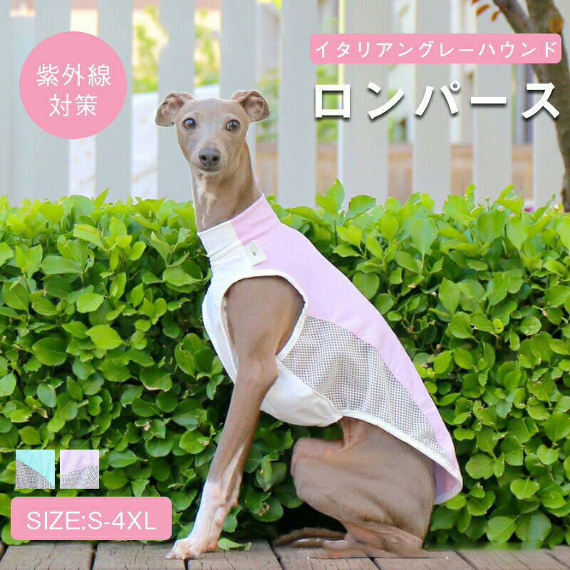 イタグレ服 犬 服 冷感クール タンクトップ ドッグウェア 犬の服 熱中症対策 春 夏 クール ひんやり ベスト ノースリーブ ハイネック ウィペット イタリアングレーハウンド ペット 服犬用品 ペットグッズ 夏 通気性 接触冷感 涼しい 人気