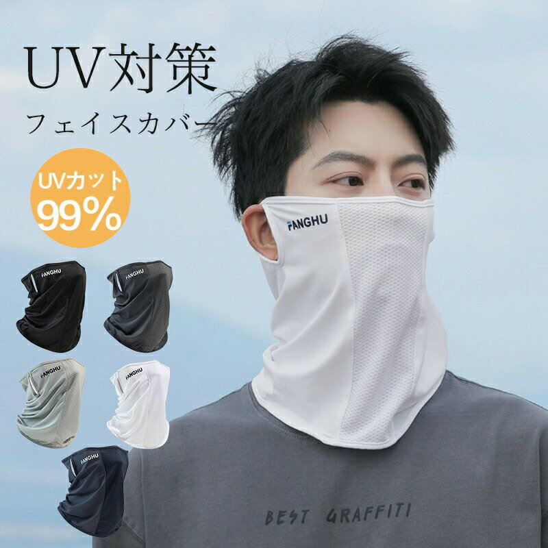 樂天商城 - フェイスカバー 冷感 uvカット 息苦しくない 呼吸がしやすい フェースカバー ひんやり 日焼け 防止 繰り返し 360°顔＋首の日焼け防止 耳掛け式・紫外線対策 吸汗速乾 スポーツ