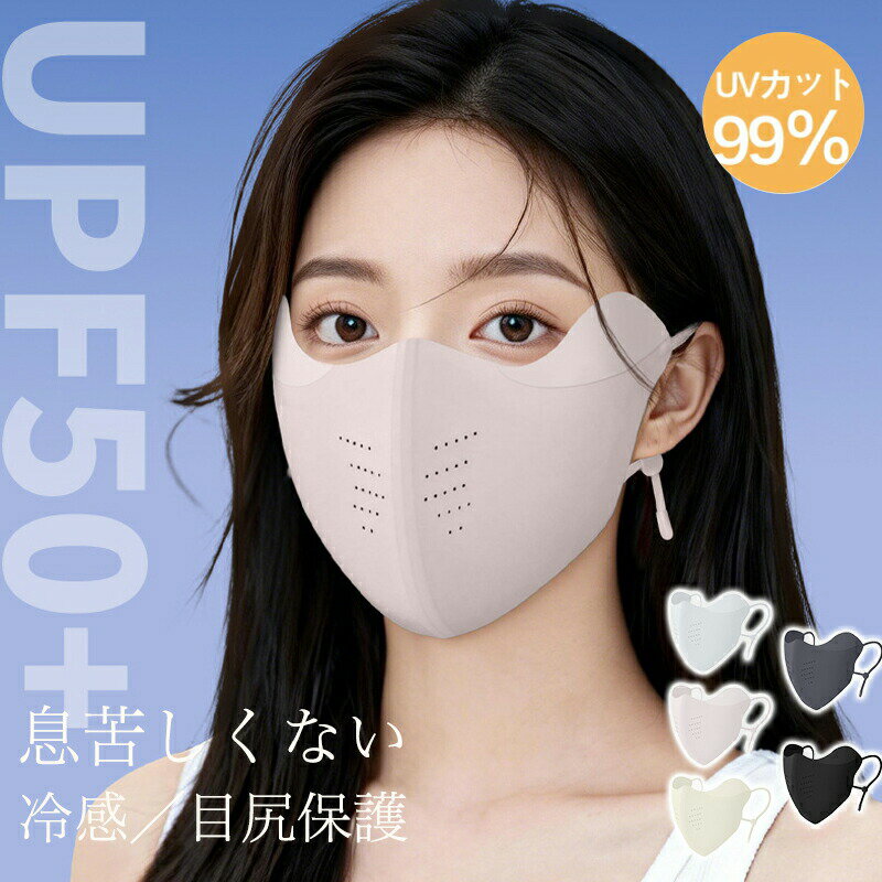 Rakuten - UVカットマスク 日焼け止め 立体 マスク紫外線対策 夏 呼吸しやすい 小顔 立体 保湿 耳が痛くない 洗える 抗菌・吸汗速乾・伸縮性 スポーツ 繰り返し使える 男女兼用 伸縮素材 フリーサイズ紐調整可能