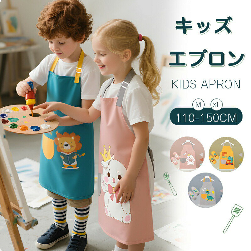 Rakuten - キッズエプロン エプロン 小学生 子供用エプロン 首掛け 撥水 かぶるだけ こども おしゃれ 女の子 男の子小学生 高学年 簡単 シンプル 男女兼用 お手伝い 保育園 幼稚園 小学校