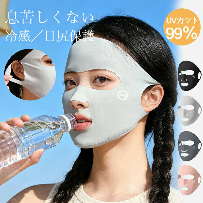 Rakuten - 冷感マスク 全顔フェイスカバー uvカット 日焼け防止 開口式 通気性 アウトドア スポーツ用 男女兼用 再利用可能 フェイスシールド 紫外線カット 夏用フェイスマスク 鼻ガード 男女兼用