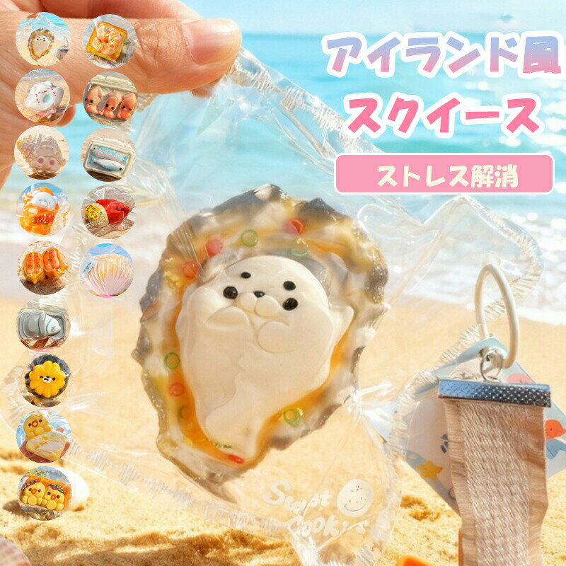 Rakuten - ★SNSで話題★スクイーズ アイランド風 海洋動物 やわもっち ふわふわスクイーズおもちゃ 柔らかい 可愛い ままごと ストレス解消 水感 癒し リアル インテリア ぷにぷに 子供 大人兼用 低反発 かわいい 手作り Y2K風 贈り物