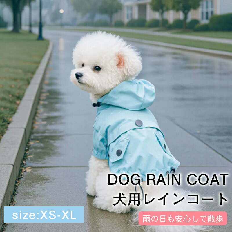 Rakuten - レインコート 小型犬 中型犬 ペット レインウェア ドッグ雨具 フード付き 梅雨 完全防水 防寒 防風 お出かけ 散歩 レイングッズ 着脱簡単 梅雨対策 四季適用 雨具 軽量 ペット用品