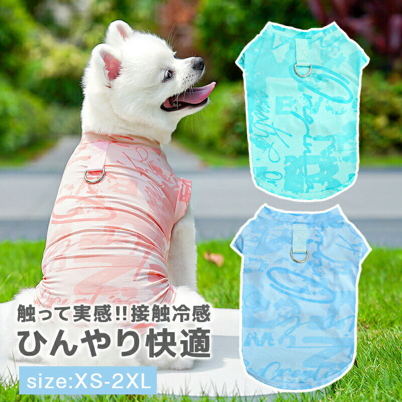 Rakuten - 犬の服 夏服 UVカット クール 接触冷感 COOL 紫外線対策 防虫対策 伸縮性抜群 犬服 ドッグウェア 小型犬 チワワ ダックス トイプードル フレブル 小中型犬