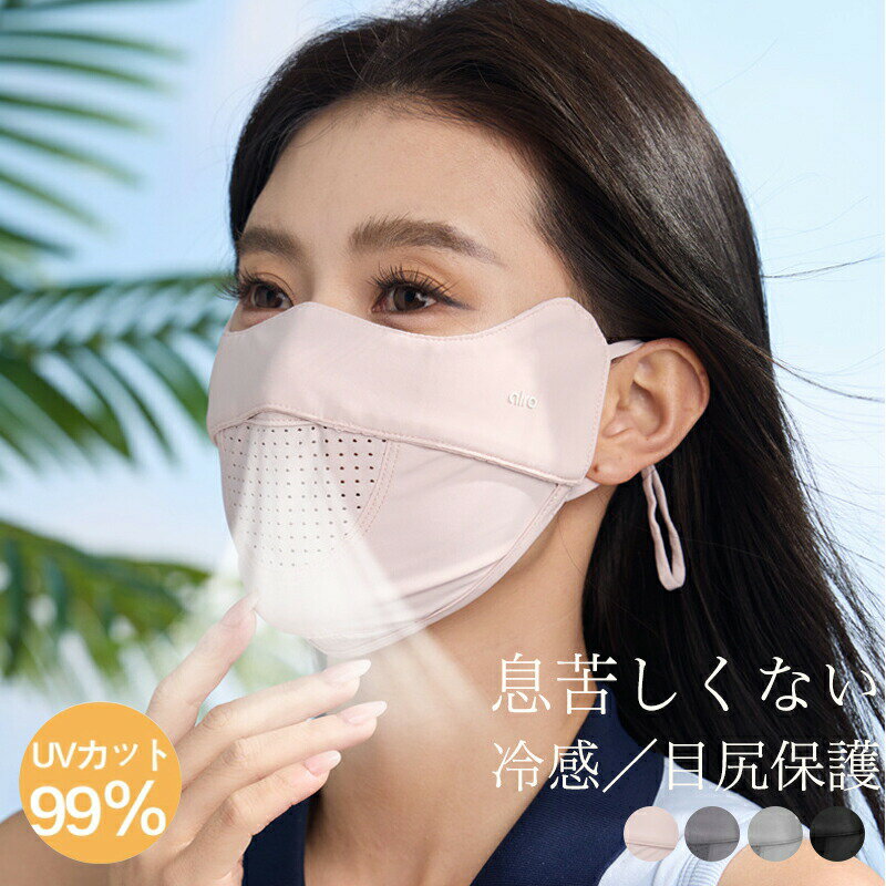 Rakuten - 息苦しくない UVマスク 日焼け防止 マスク 接触冷感フェイスマスク UVカット フェイスカバー 小顔 ダウンタイム 接触冷感 UVカット フェイスマスク UV 日焼け止め 運転 ひんやり マスク 日焼け対策 アウトドア