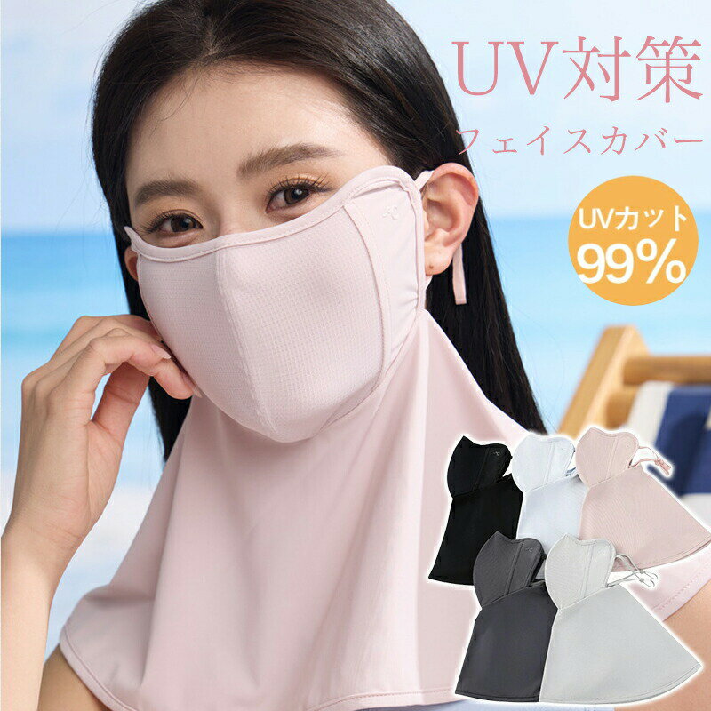 Rakuten - フェイスカバー uvカット おしゃれ 日除けマスク uv テニス ゴルフ スポーツ ガーデニング 冷感 レディース 日焼け防止 飛沫対策 uvカットマスク 息苦しくない メンズ ひんやり シルク ネックガード 日除け フェイス マスク uvフェイスガード