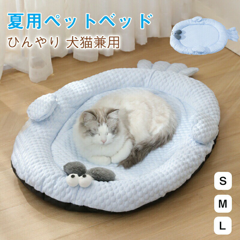 犬猫兼用 ペットベッド 猫 犬 接触冷感 ペット用 小型犬 中型犬 大型犬 洗える 夏 ひんやり 防寒 クッション ペットマット 猫ベッド 犬ベッド 犬猫用品 滑り止め ペットクッション 寝具 かわいい 可愛い おしゃれ 熱中症対策 冷房対策