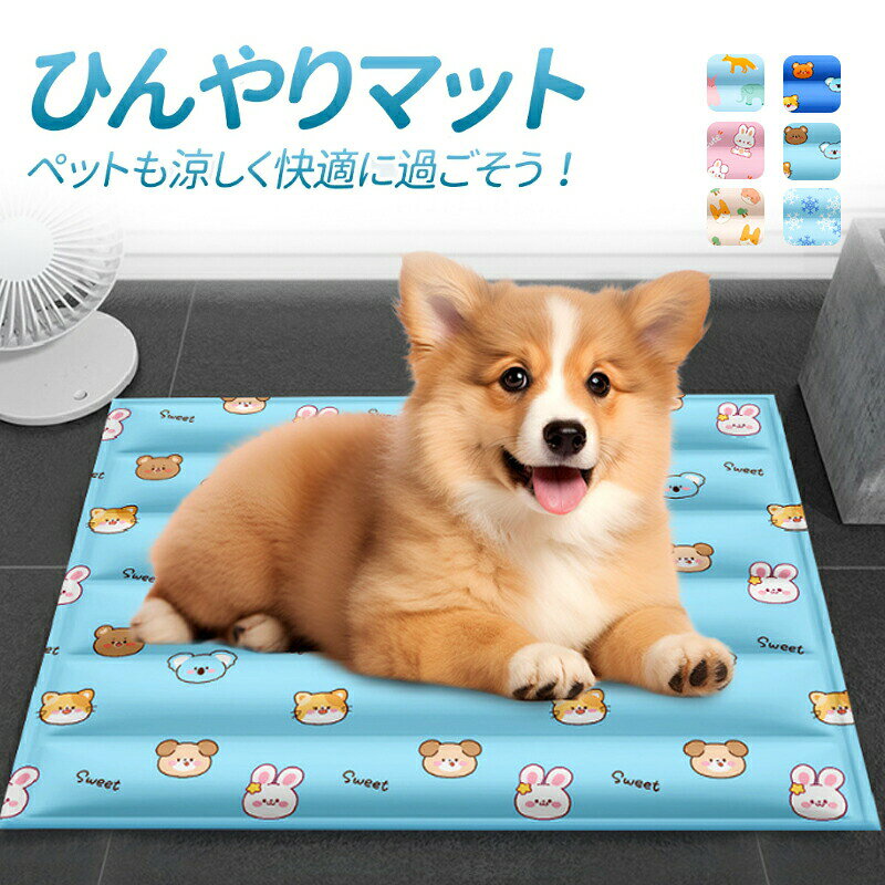 ペット クールマット ペットベッド 夏 ひんやり 冷感 ジェル ひんやりマット 犬 猫 ネコ イヌ クール ひんやりシート 冷却マット クールジェルマット 暑さ対策 ペット用品 犬グッズ 防水 熱中症対策 涼感 節電 エコ