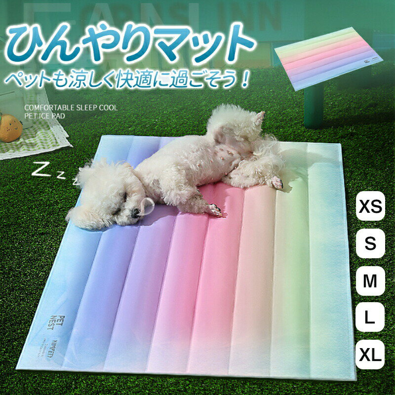 Rakuten - ペットベッド 犬用 春夏 洗える まで対応 滑り止め ペットマット ひんやりマット ペット 接触冷感素材 猫 子犬 小型犬 中型犬に適用 犬用クッション 夏用 速乾 ベッド クッション