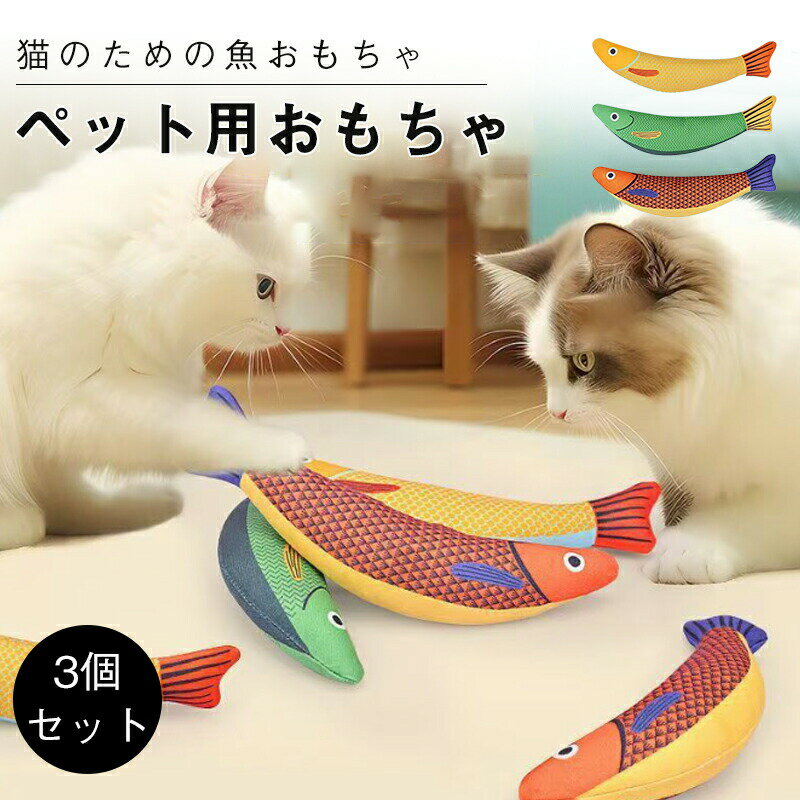 Rakuten - 猫 おもちゃ 魚 一人遊び 飽きない またたび 魚 キッカー 猫キッカー ネコ 猫用 サカナ 玩具 ストレス解消 抱き枕 頑丈 子猫 仔猫 ベビー ベビーキャット 成猫 3点セット