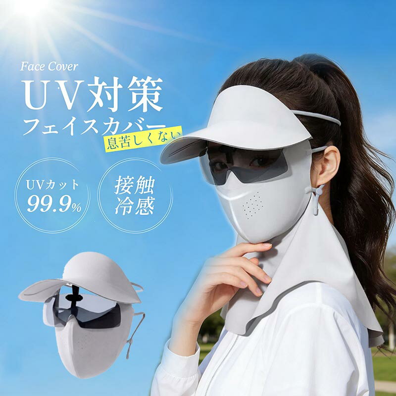 Rakuten - フェイスカバー つば サングラス 一体型で着脱可能 爽クール 洗えるUVカットマスク スポーツ マスク 息苦しくない ネックカバー ネックガード 紫外線対策 涼しい日焼け予防 顔 首 ゴルフ テニス ランニング レジャー ガーデニング 釣り