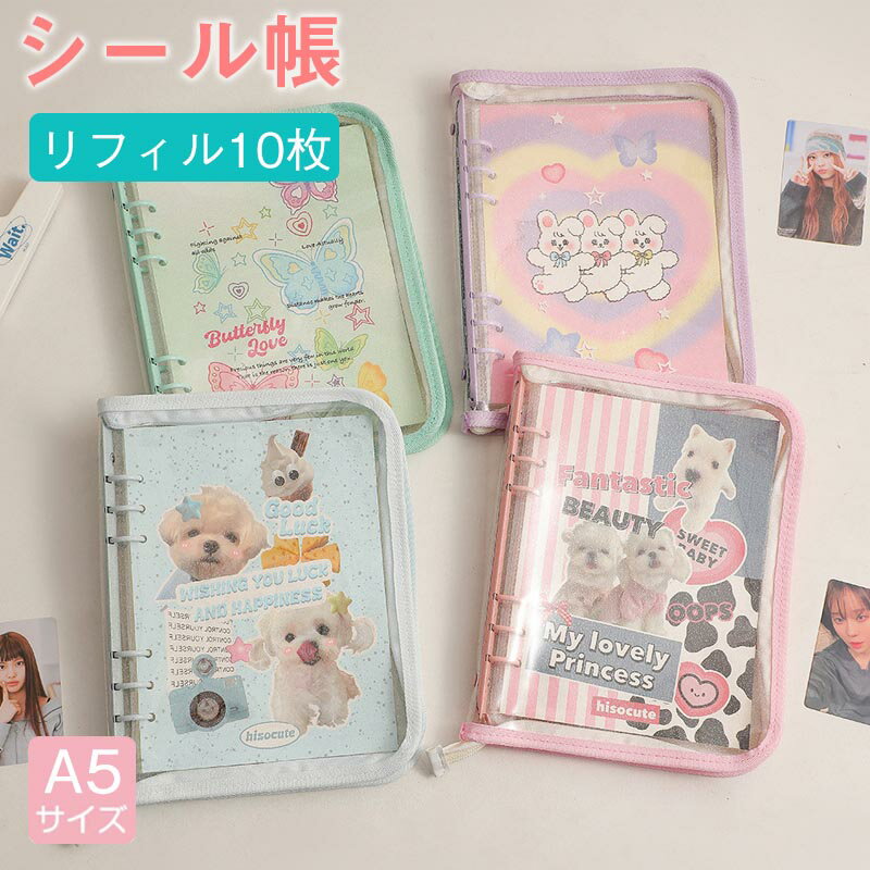 樂天商城 - 【新発売】ファスナー付き！リフィル10枚付き! ／ シール帳 A5 シール帳 台紙 シール帳 バインダー シール帳 韓国 リフィル 女の子 可愛い手帳シール カスタマイズ手帳 トレカ収納 ファイル シール収納 大人 大きいサイズ