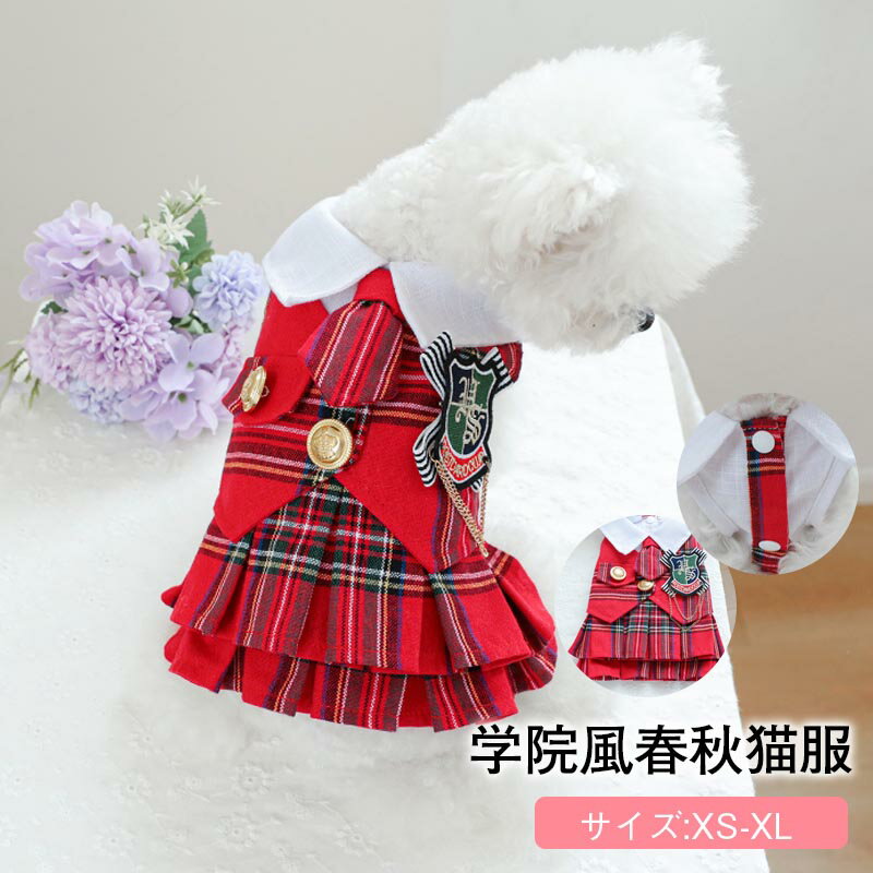 Rakuten - 犬服 春 夏 制服 JK ワンピース 可愛い ドッグウエア 小型犬 中型犬 着脱簡単 おしゃれ お散歩 お出かけプレゼント 夏服