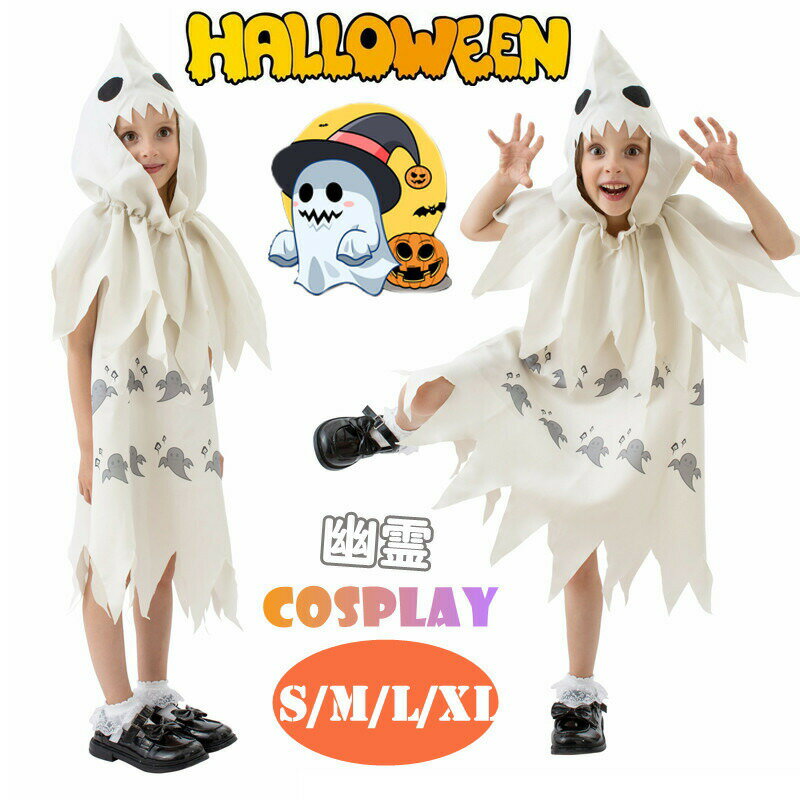 乐天商城 - 子供 コスプレ衣装 幽霊 おばけ ハロウィン 子供服 仮装 2点セット 帽子付き 万聖節 幽霊コスプレ 男の子 女の子 キッズ 幽霊仮装 コスチューム ハロウィン衣装 可愛い イベント 着ぐるみ こども 変身 お化け おばけ なりきり 学園祭 文化祭 体育祭 通販 演出服 パーティー