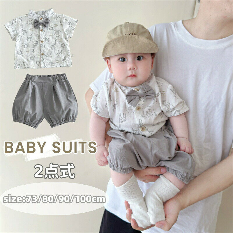 Rakuten - ベビー服 セットアップ スーツ 半袖シャツ 男の子 フォーマル ベビー 夏 蝶ネクタイ付き ハーフパンツ キッズ スーツ 上下セット ショートパンツ 入園式 男児 幼児 紳士服 子ども服 赤ちゃん 洋装 かわいい カジュアル お宮参り 出産祝い 結婚式 誕生日 1歳 2歳 3歳