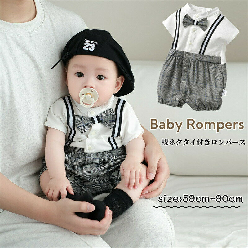 Rakuten - ベビーロンパース 男の子 蝶ネクタイ付 フォーマル 半袖シャツ フォーマルロンパース ベビー服 ベビー ロンパース 半袖 新生児服 カバーオール チェック柄 夏 綿 入園式 男児 幼児 紳士服 赤ちゃん 洋服 お宮参り 出産祝い 結婚式 誕生日 写真撮影
