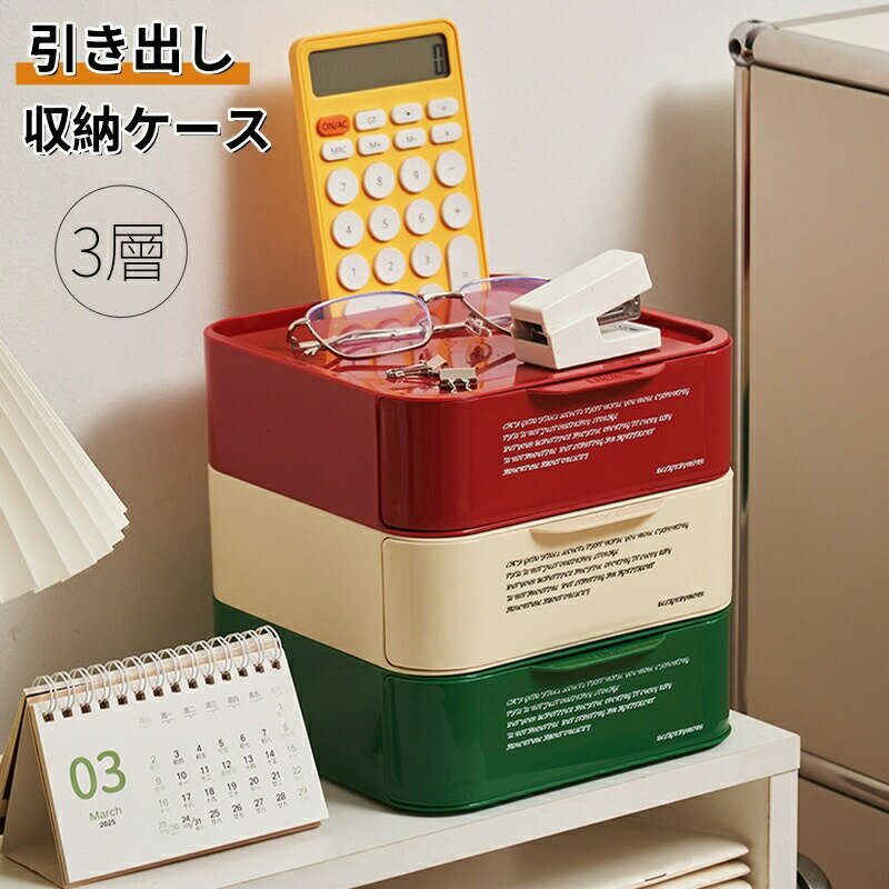 収納ボックス 引き出し 卓上 収納ケース 3個セット 積み重ね可能 小物入れ 多機能 小物ケース 卓上収納ケース 文房具 化粧品収納ボックス コスメ収納 小物収納 アクセサリー収納 デスク収納 デスク整理 小物整理 大容量 おしゃれ 北欧風 リビング 寝室