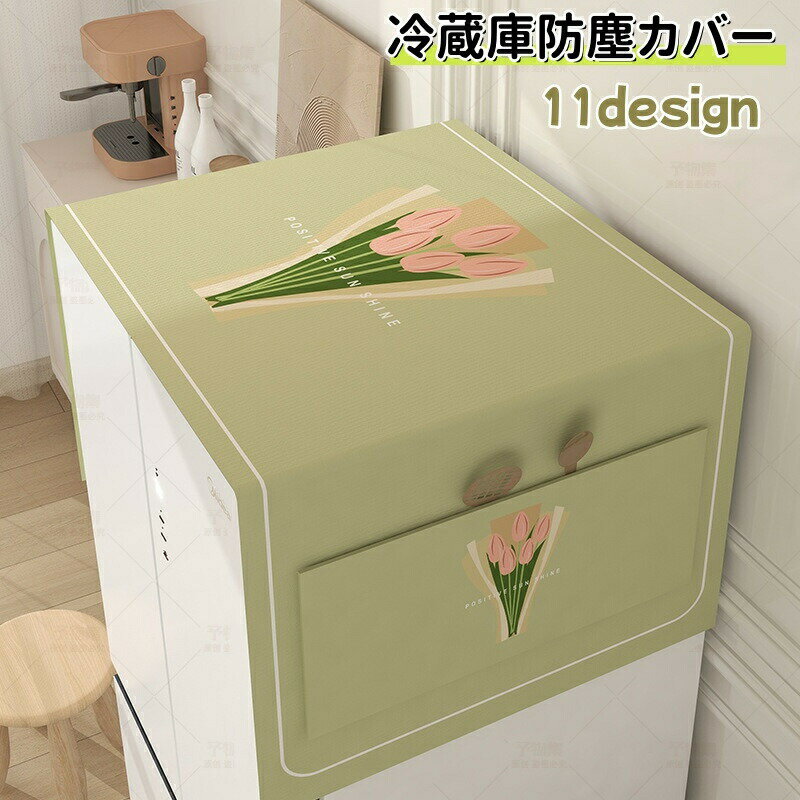 Rakuten - 冷蔵庫カバー 冷蔵庫防塵カバー 冷蔵庫 防塵カバー 汚れ防止 冷蔵庫トップカバー ダストカバー 収納ポケット付き 小物収納 小物入れ おしゃれ かわいい マルチカバー 洗濯機カバー 電子レンジカバー オーブンカバー 長方形 北欧風 洗える