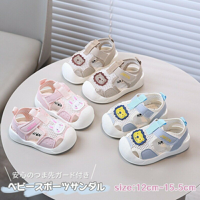 Rakuten - ベビーサンダル 男の子 女の子 スポーツサンダル 幼児 ファーストシューズ サンダル メッシュ 通気 つま先ガード 赤ちゃん 靴 夏用 子供 ビーチサンダル キッズ サンダル ベビー サンダル ベビー 靴 シューズ 男児 女児 軽量 幼稚園 保育園 通園 柔らか 滑り止め 1歳 2歳