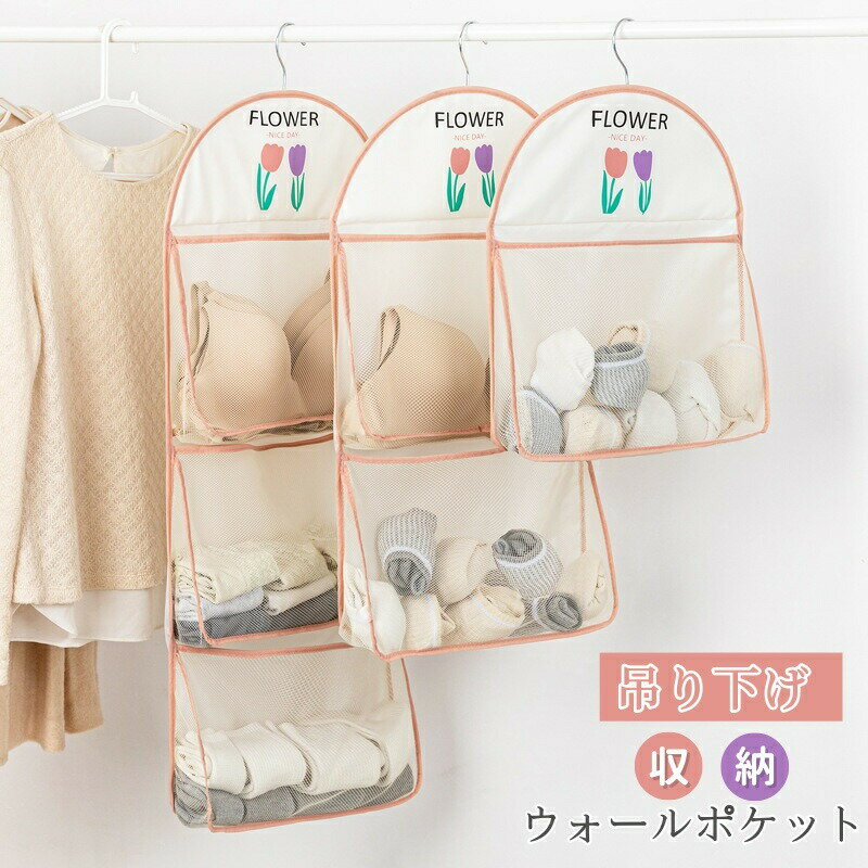 Rakuten - 下着収納 靴下収納 収納ポケット 下着収納ポケット 吊り下げ ウォールポケット 下着入れ ブラジャー 収納 ハンガー式 壁掛け収納 ネクタイ 小物収納 ファスナー ブラの型崩れ防止 通気 おしゃれ 大容量 折り畳み 旅行用 フック付き