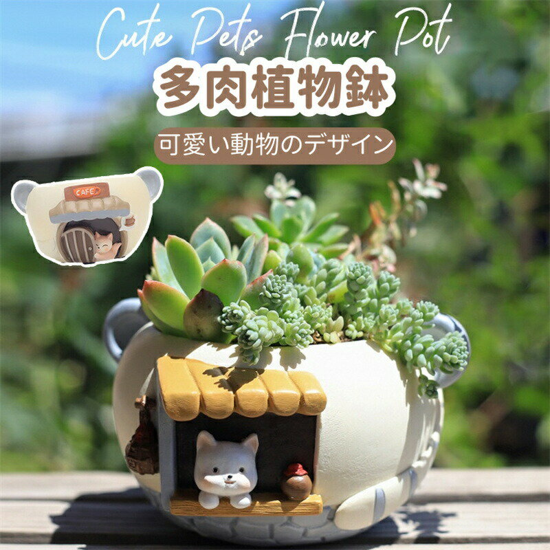 Rakuten - 植木鉢 多肉植物 観葉植物 プランター ミニ 多肉 苔 コケリウム 鉢 樹脂製 動物 オシャレ キツネ匹 猫 カフェ 居酒屋 かわいい 多肉植物の植木鉢 卓上 ガーデニング 寄せ植え 置物 インテリア 樹脂製植木鉢 水抜き穴付き 屋内屋外植物 多機能 ペン立て